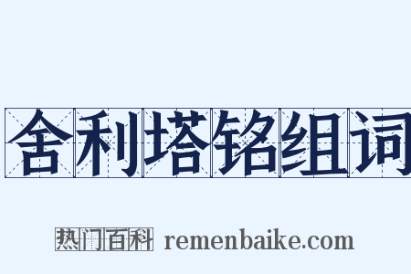 舍利塔铭组词是什么意思的图片